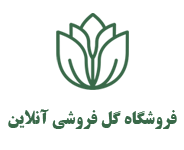 فروشگاه گل فروشی آنلاین